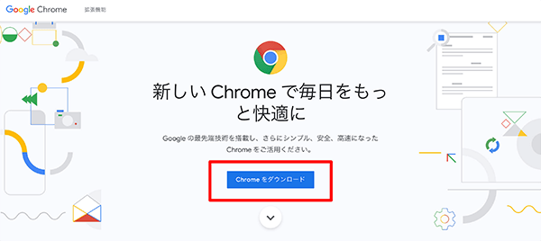 「Chromeをダウンロード」をクリック