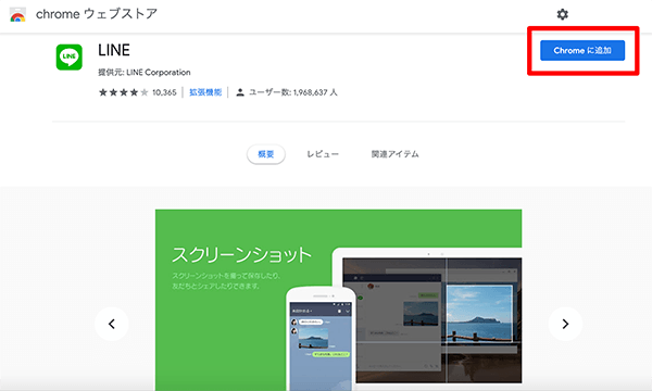 「Chromeに追加」をクリック