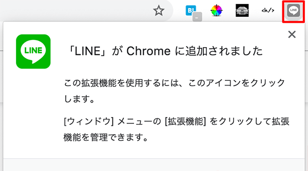 拡張機能にLINEが追加