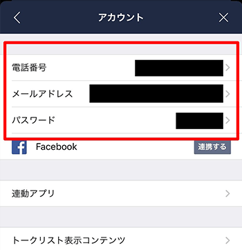 スマホ版LINEのアカウント情報から確認