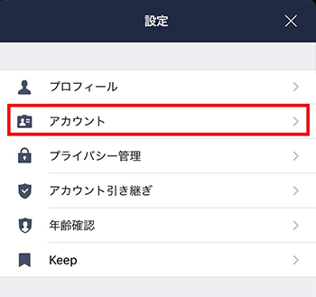 「アカウント」をクリック