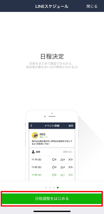 「日程調整をはじめる」をタップ