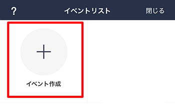 「イベント作成」をタップ