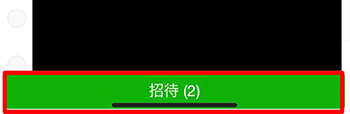 「招待」ボタンをタップ