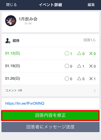 「回答内容を修正」をタップ