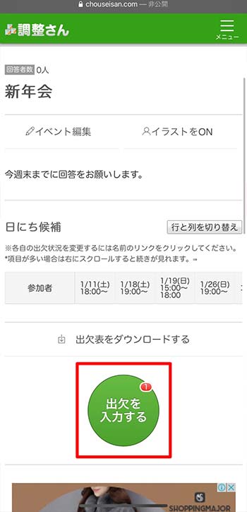 「出欠を入力する」をタップ