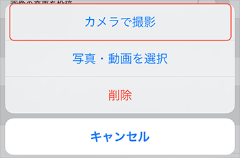 「カメラで撮影」をタップ