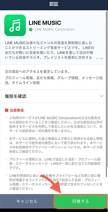 「LINE MUSIC」の認証画面