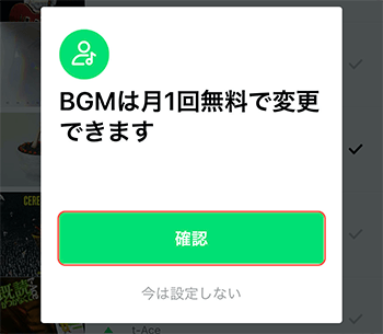 「BGMは月1回無料で変更できます」とでてくる