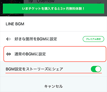 LINE BGMの設定メニュー