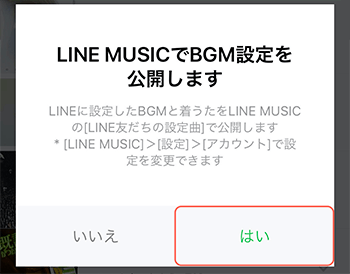 「LINE MUSICでBGM設定を公開します」とでてくる