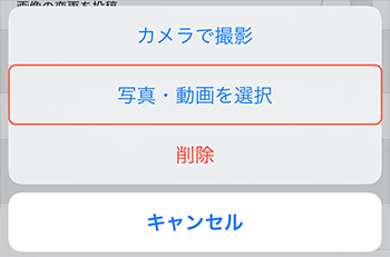 「写真・動画を選択」が表示されるのでタップ