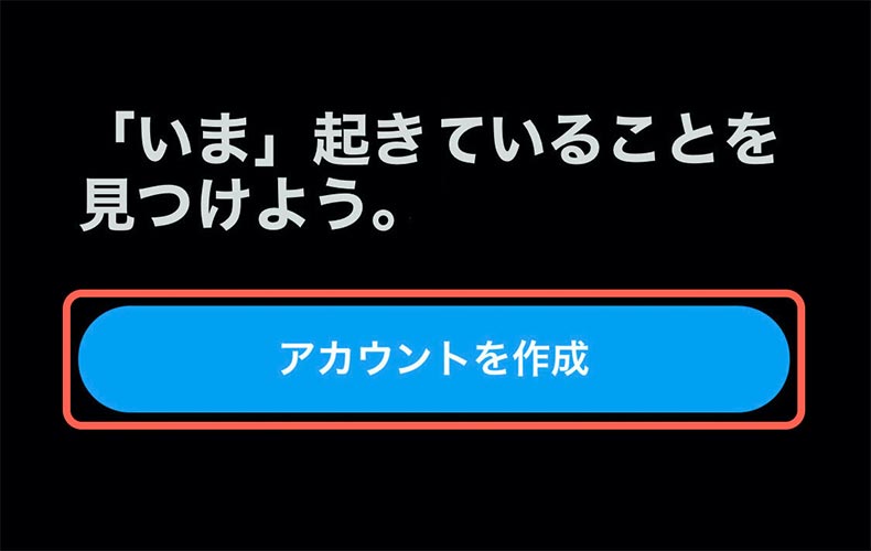 アカウントを作成をタップする