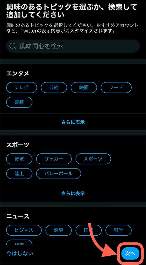 興味のあるトピックを選択、次へをタップ