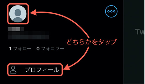 「プロフィール画像」か「プロフィール」をタップします