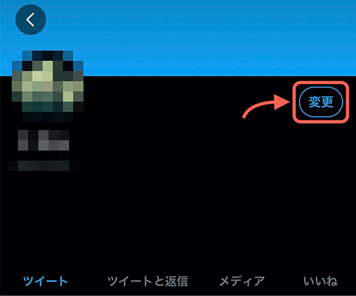 「変更」をタップします