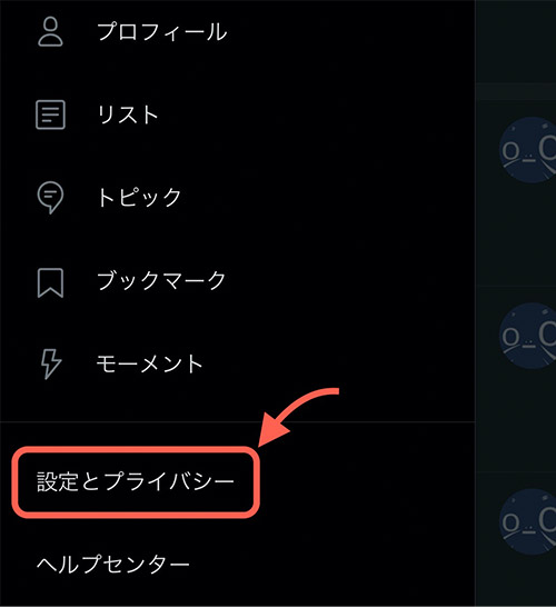サイドメニューのなかにある「設定とプライバシー」をタップします