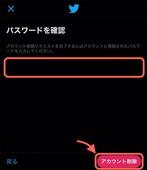 パスワードの入力が済んだら「アカウント削除」をタップします