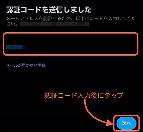 認証コードが来たら入力し、次へをタップする