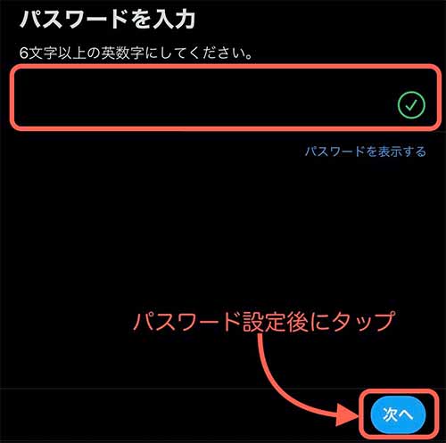 パスワードを入力して次へをタップ