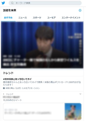 Twitter ツイッター のトレンドとは 見方を詳しく解説 家電小ネタ帳 株式会社ノジマ サポートサイト