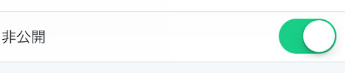「非公開」をオンに