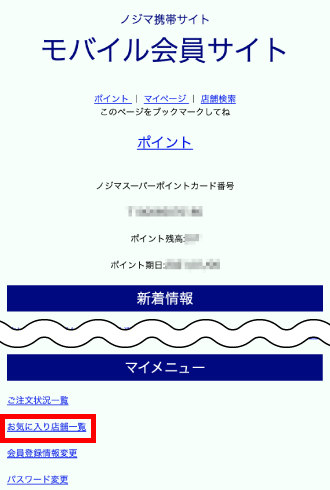 モバイル会員サイト内お気に入り店舗一覧