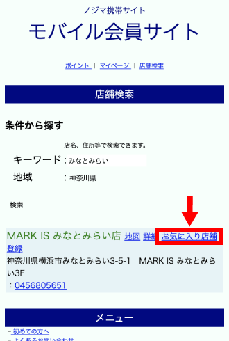 検索結果をお気に入り店舗に登録する