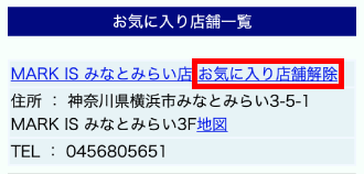 お気に入り店舗解除をクリック