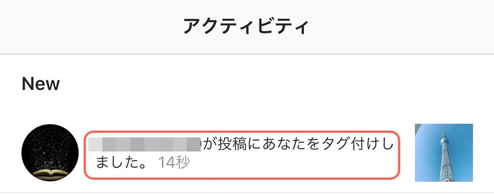 アカウントのタグ付けをした場合、タグ付けされた人のアクティビティに通知されます