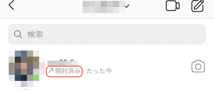 ダイレクトメッセージ画面に「開封済み」と表示される