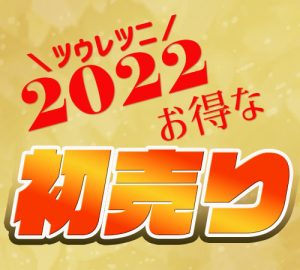2022年の初売り