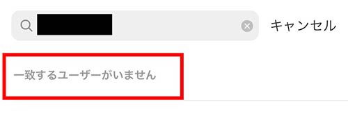 一致するユーザーが居ませんと表示される