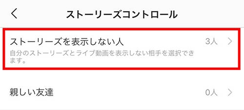 ストーリーズを表示しない人を選択