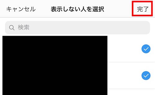 表示したくないユーザーを選択して完了を選択