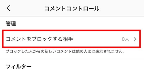 コメントをブロックする相手を選択