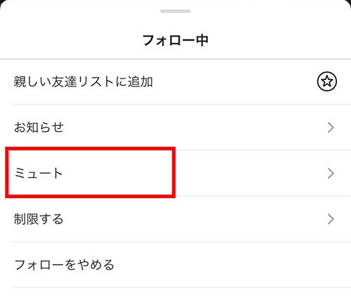 ミュートを選択