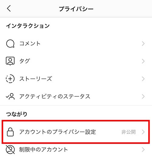 インスタの設定>「プライバシー」>「アカウントのプライバシー設定」