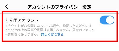 「非公開アカウント」にチェック