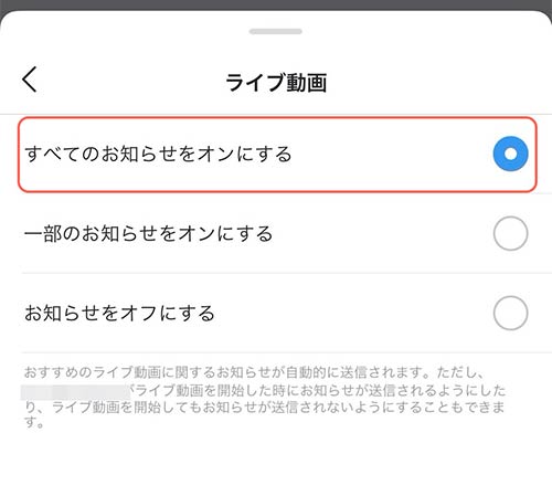 ライブ動画内をすべてのお知らせをオンにするに変更
