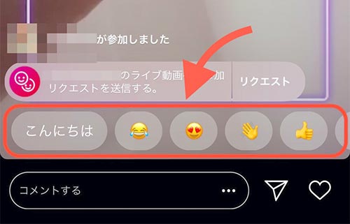 インスタライブ 参加しました 非表示