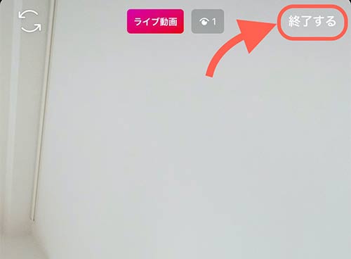 終了する場合は画面右上の終了するをタップ