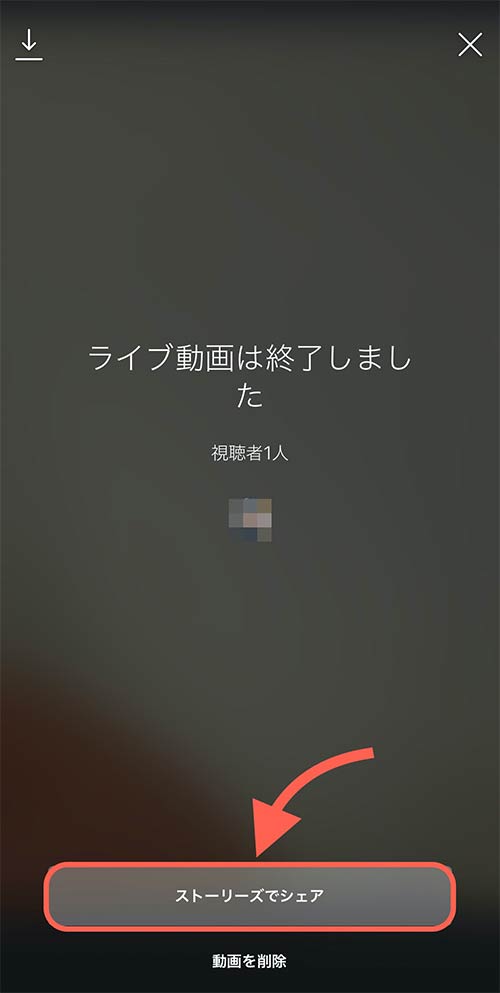 ストーリーズをシェアを選択すると24時間だけ残すことができる