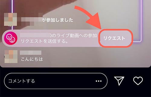 画面のコメント欄横にリクエストと表示が出ている