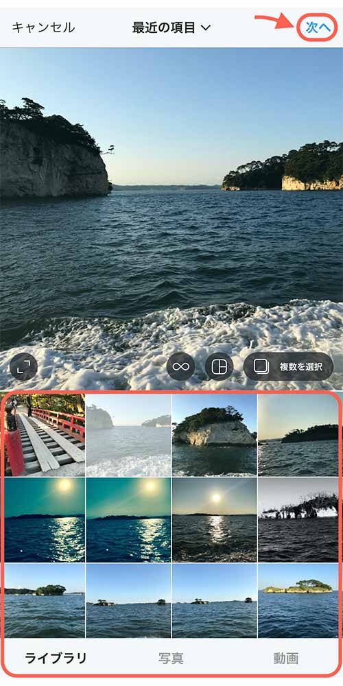 投稿するものが決まったら画面右上の「次へ」をタップします
