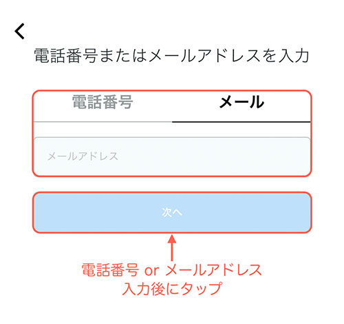 メールアドレスか電話番号を入力して次へ