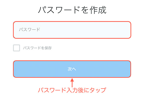 パスワードを入力して次へをタップ