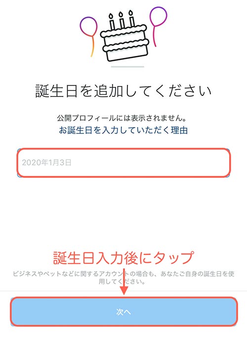 誕生日を入力して次へをタップ