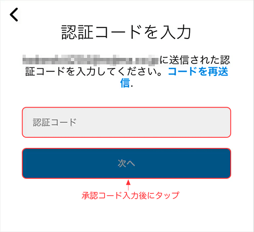 認証コードを入力