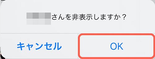 友だちを非表示にするか確認画面